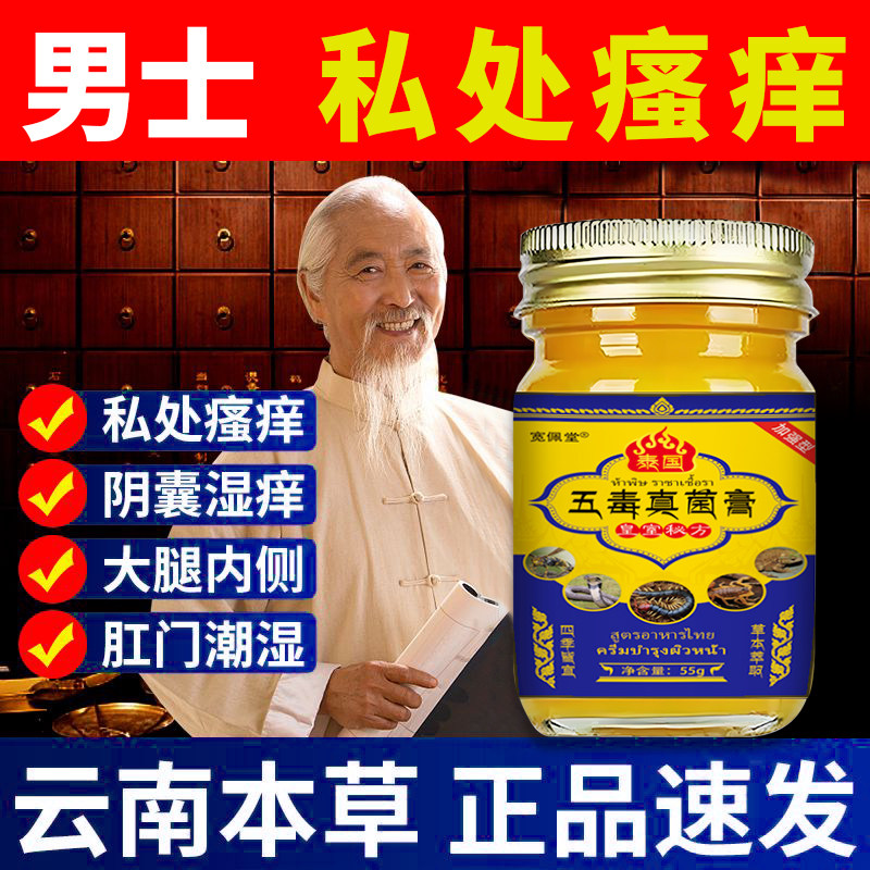 五毒真菌王私处止痒膏外阴痒大腿内侧骚痒龟头股痒钢门屁眼痒牛皮