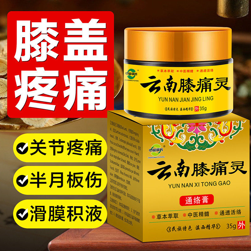 膝盖关节疼痛专用膏滑膜半月板损伤撕裂积液脚麻消痛云南膝痛灵