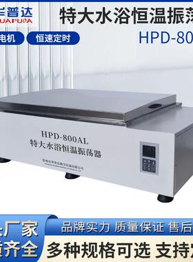 HPD-800AL大型水浴恒温振荡器内嵌往复式液晶一体式显示摇床