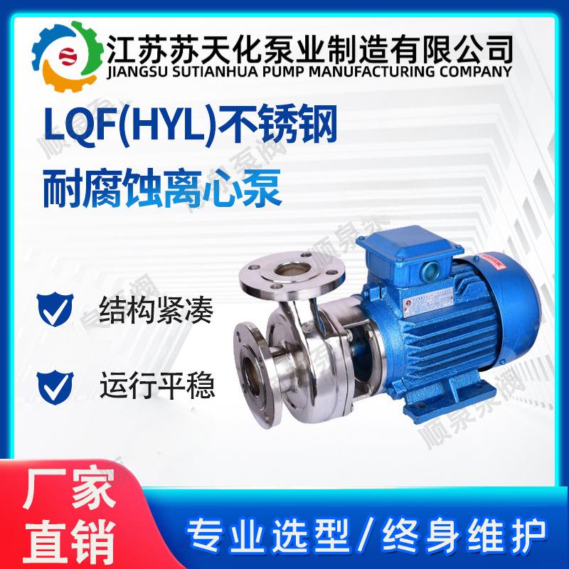 LQF(HYL)不锈钢耐离心泵结构紧凑耐腐蚀排污泵