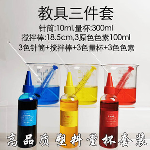 调色实验量杯针筒滴管搅拌棒混合三原色教玩具 儿童科学小套装