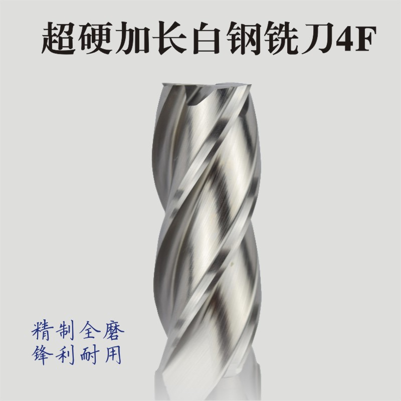 加长白钢铣刀4刃加硬特加长铣刀全磨白钢立铣刀含铝高速钢铣刀 20