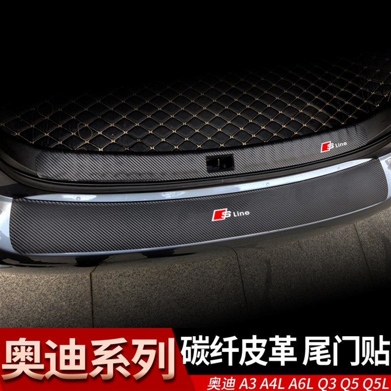 奥迪A3RS3 A4L A6L Q3 Q5后备箱门槛条 碳纤维皮革尾箱迎宾踏板贴