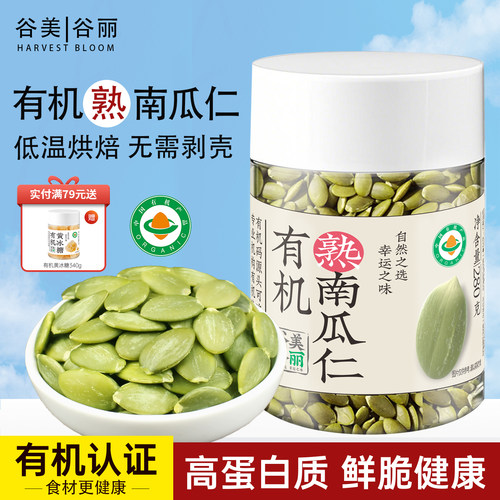 谷美谷丽有机生熟南瓜籽仁原味无壳即食坚果低温烘培种子循环