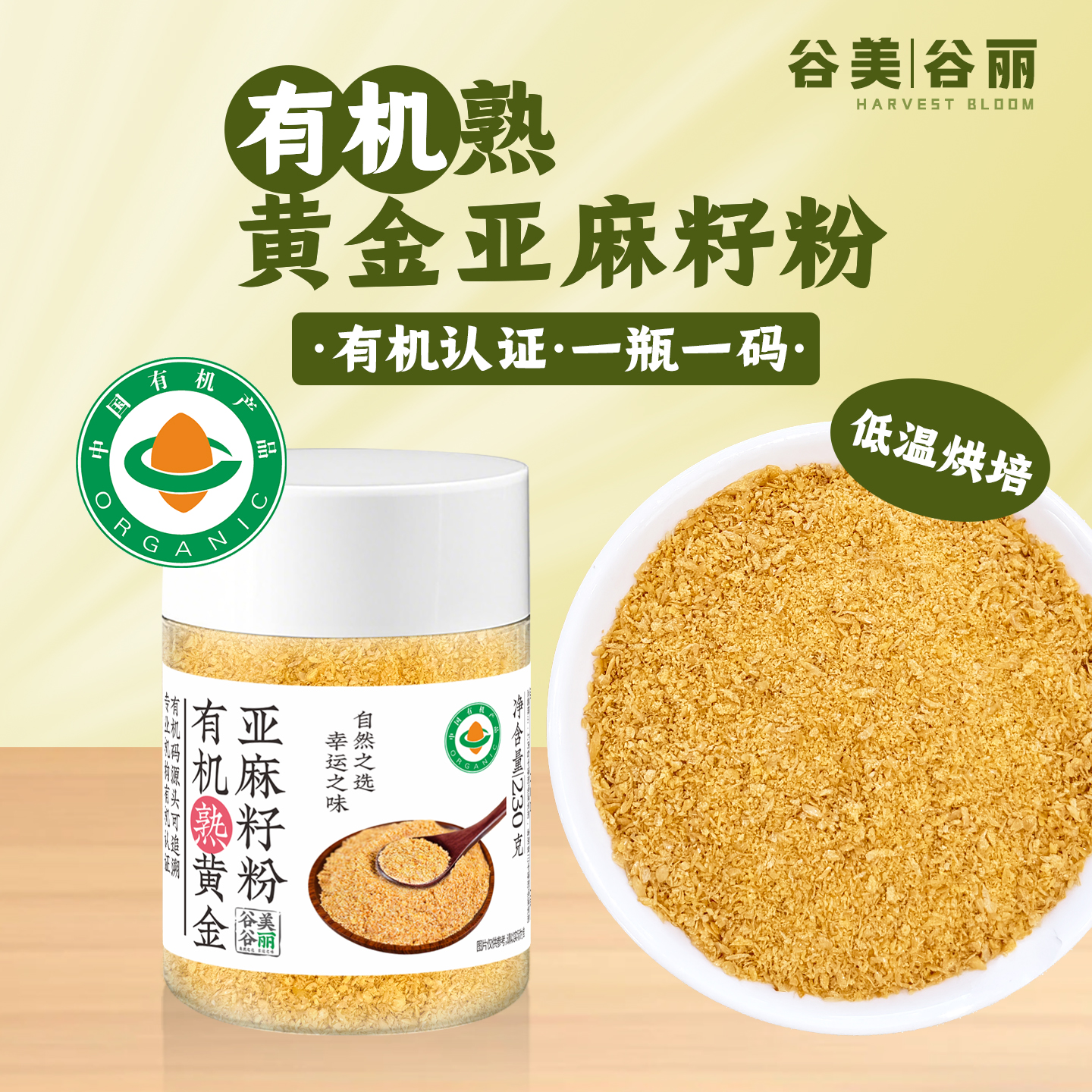 谷美谷丽有机熟亚麻籽粉230g黄金即食低温烘培代餐种子循环泡水