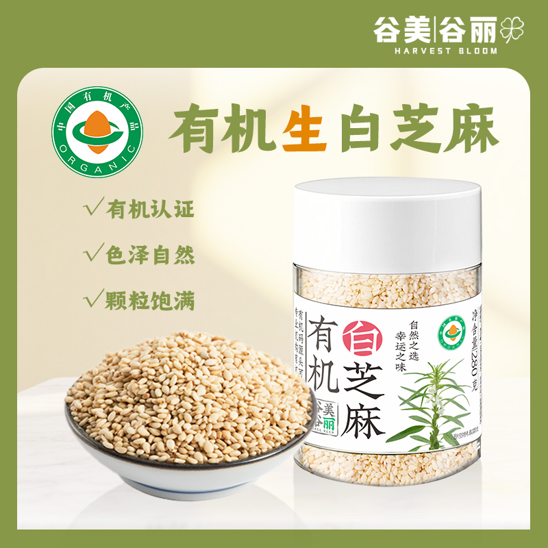 谷美谷丽有机生白芝麻非脱皮熟即食黑芝麻低温烘培烧烤火锅调味料