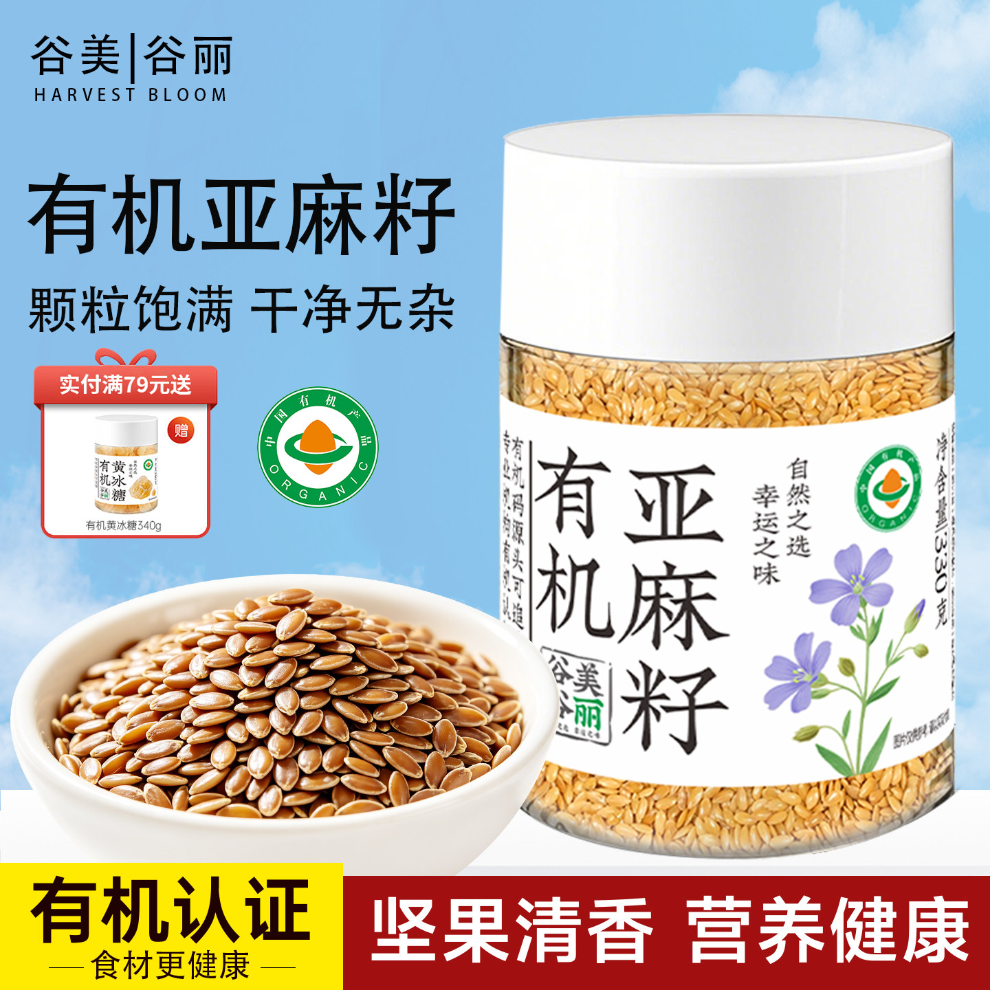 谷美谷丽有机黄金生亚麻籽胡麻即食种子循环烘培熟制代餐磨粉原料 - 实物图