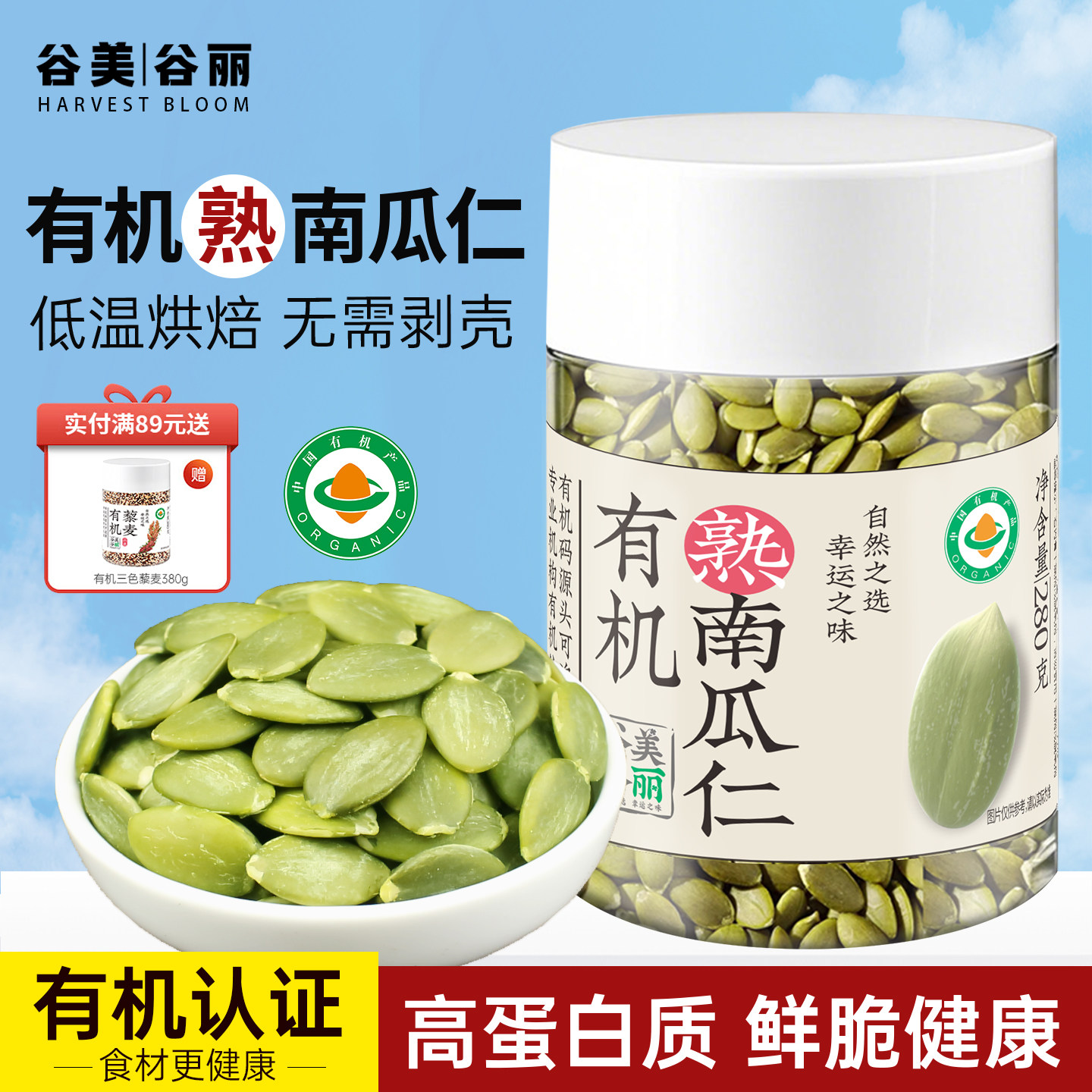 谷美谷丽有机生熟南瓜籽仁原味无壳即食坚果低温烘培种子循环