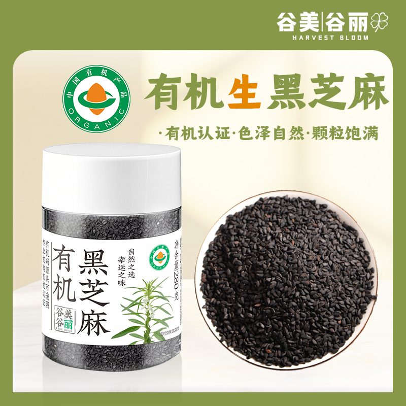 谷美谷丽有机黑芝麻生熟白芝麻原味调味料不脱皮种子循环烘培原料