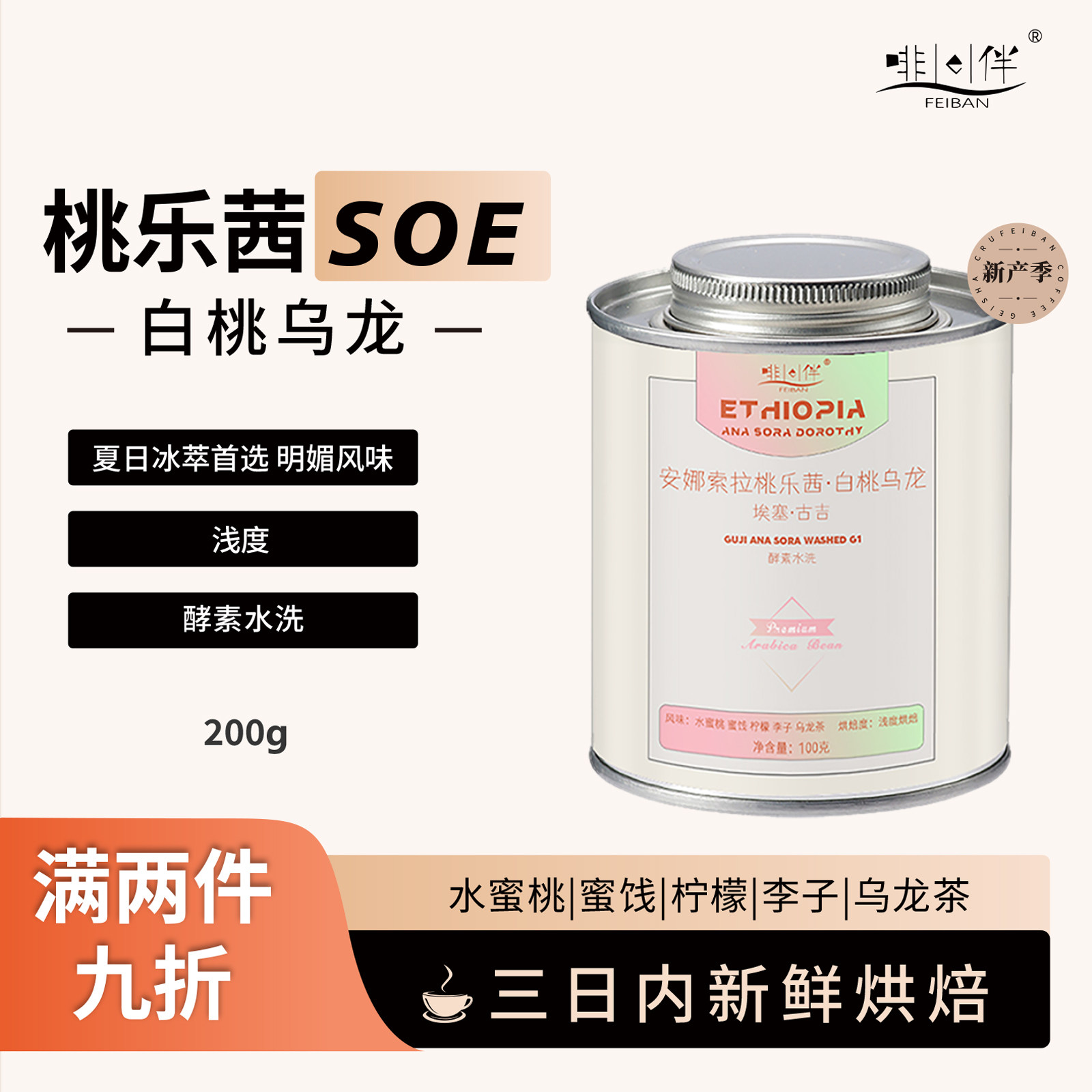 啡伴 埃塞俄比亚古吉古吉桃乐茜白桃乌龙 咖啡豆酵母水洗现烘200g