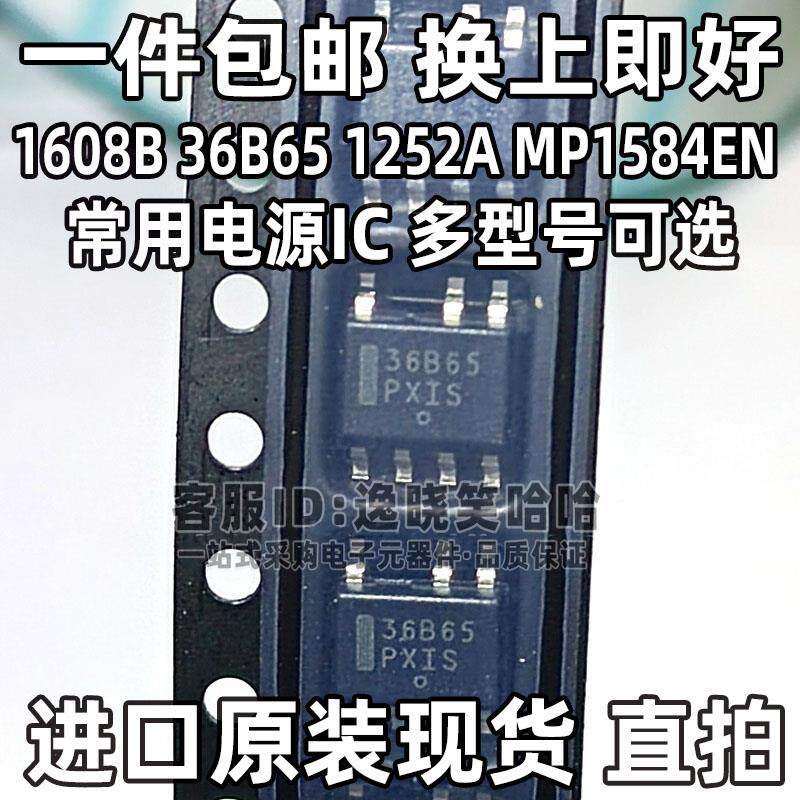 全新电源芯片质量好 36B65 1608B 1252A MP1584EN NCP1236BD65R2G
