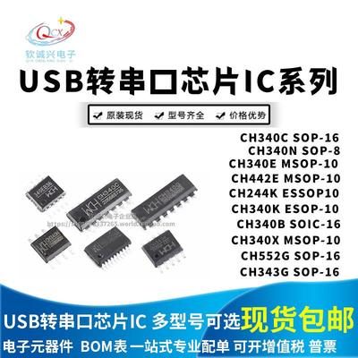 USB转串口芯片 CH340X/C/N/E 224 443K 343P 340B 340T 343 552G