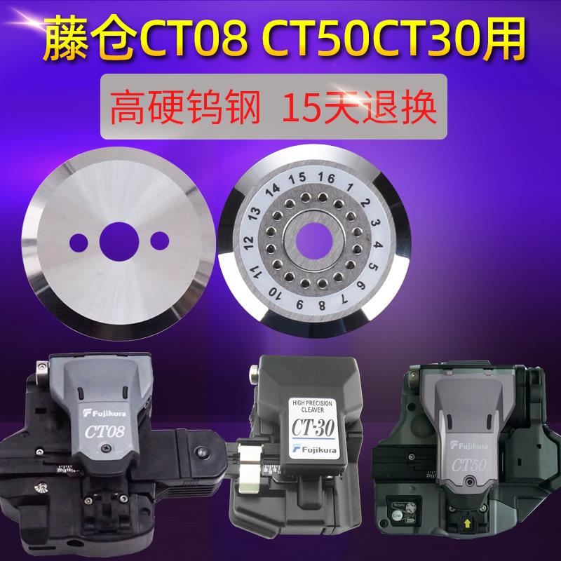 通用藤仓CT08 07 CT50 CT30 光纤切割刀片CB08 07 光钎切割刀刀片