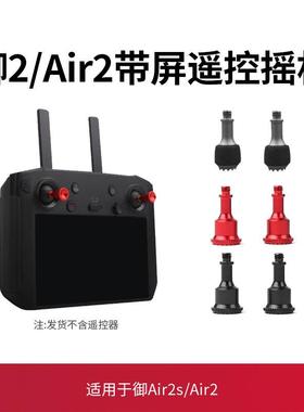 大疆御2配件带屏遥控器铝合金拇指摇杆mavic2 pro/zoom无人机配件
