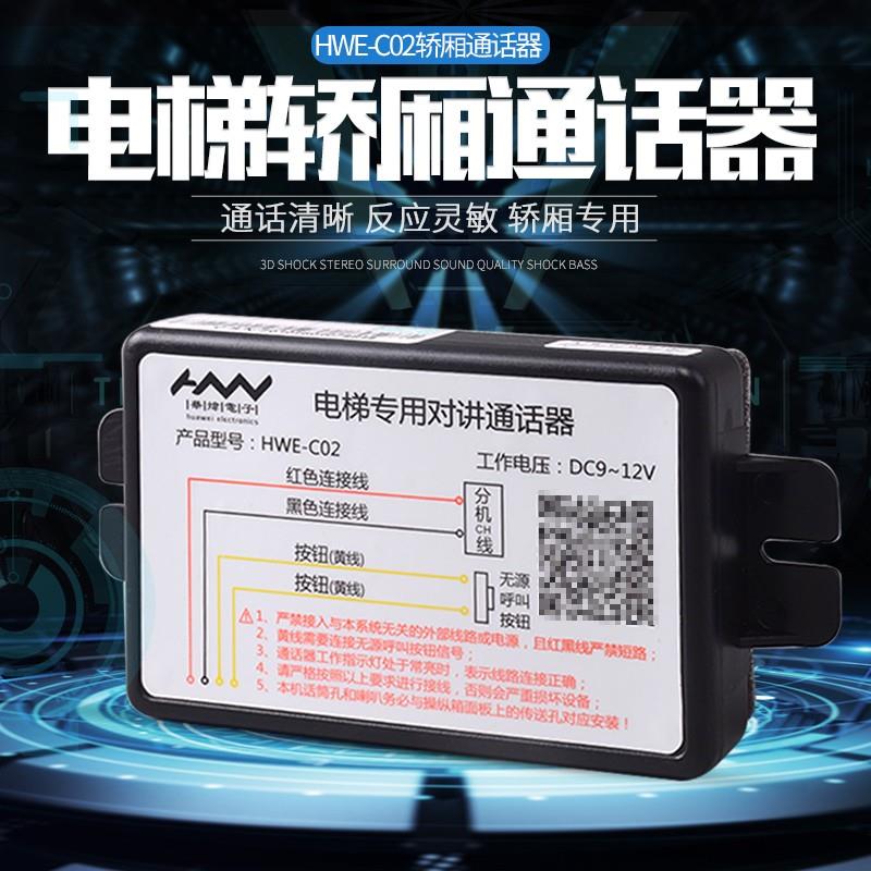 轿厢副机HWE-C02华炜 电梯无线对讲 电梯轿厢通话装置 通话器全新