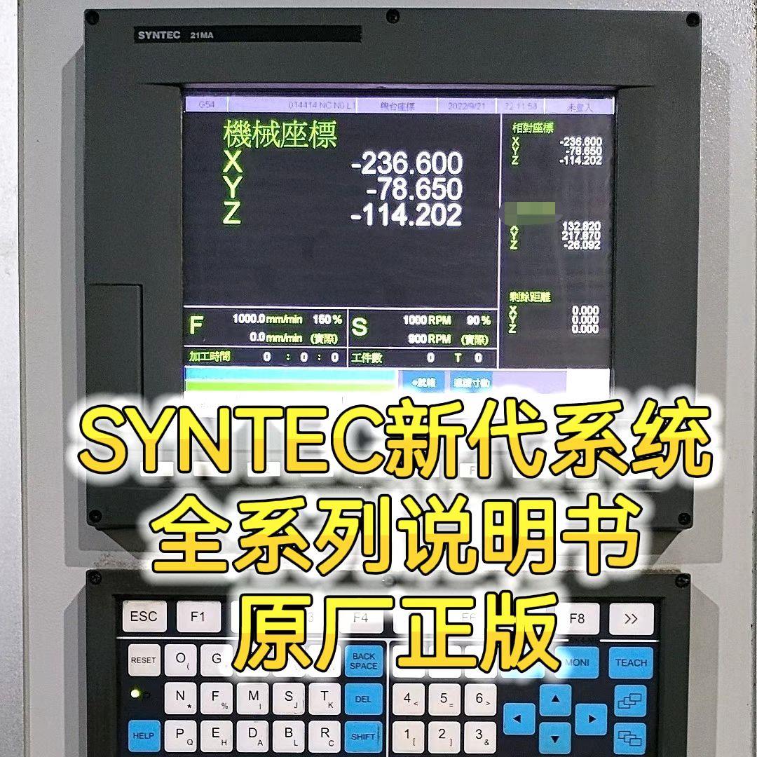 SYNTEC新代数控系统说明书EZ/6/10/11/21/22TAB MAB车铣操作编程