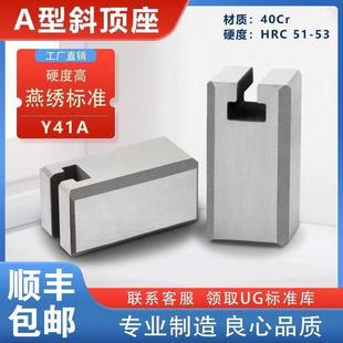 置活型芯组件 Y41A斜顶座 斜顶装 A型斜顶座 燕秀标准 T槽斜顶滑座