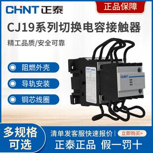 6321 2511 9521 CJ19 正泰CJ19系列切换电容无功补偿交流接触器