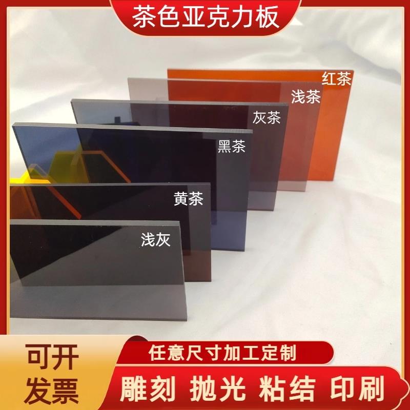 茶色亚克力板透明有机玻璃板浅茶灰黑茶diy手工材料广告板材定制