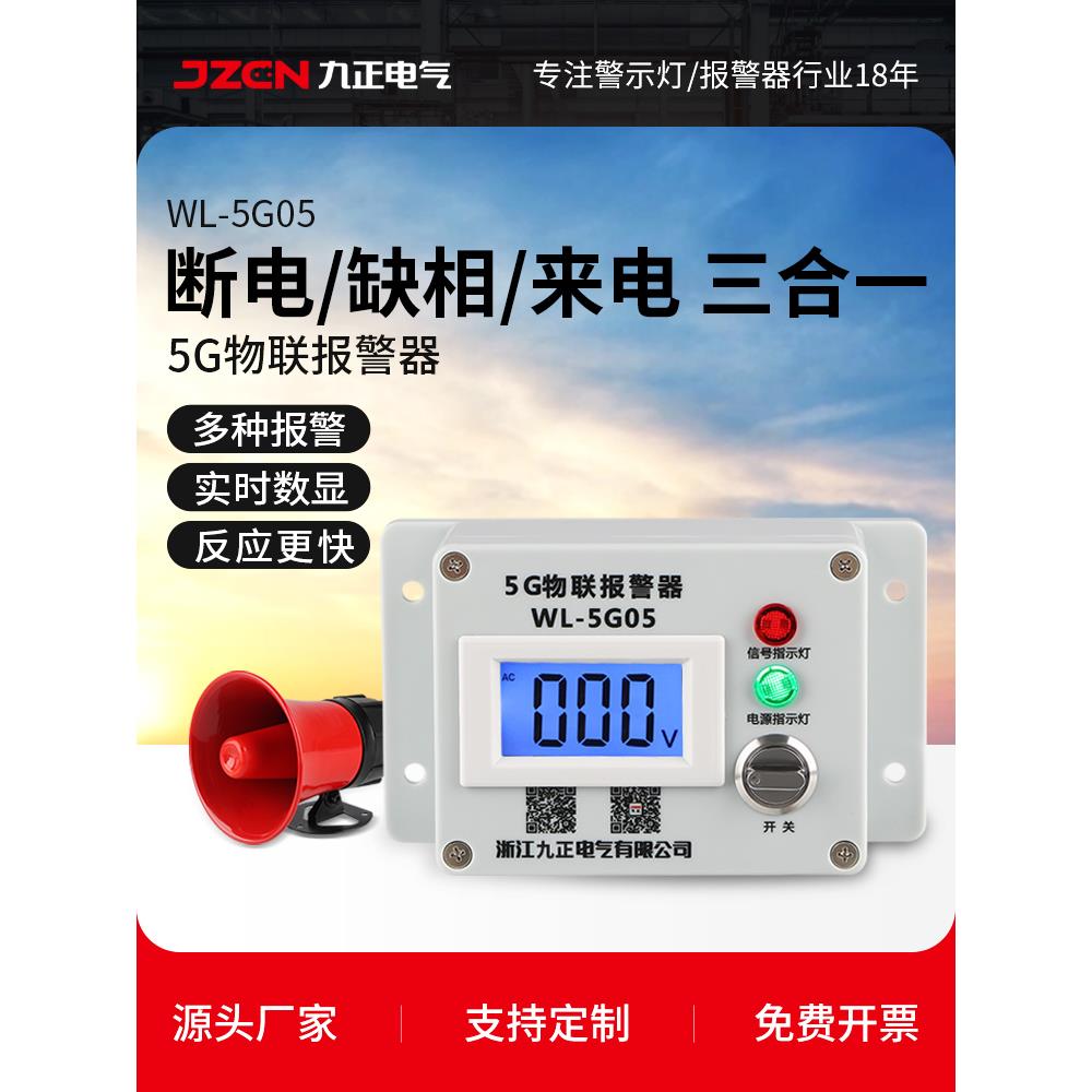 4G手机电话断电警报器养殖场5G停电来电三相缺相跳闸提醒声光喇叭