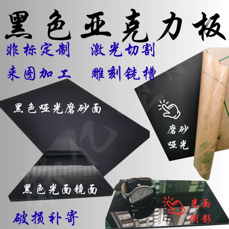 黑色镜面亚克力板黑色磨砂有机玻璃1~60mm 倒影板加工定制打孔