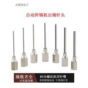 出锡针头自动焊锡机出锡咀螺纹短款加长锡管出锡嘴自动焊锡机针头