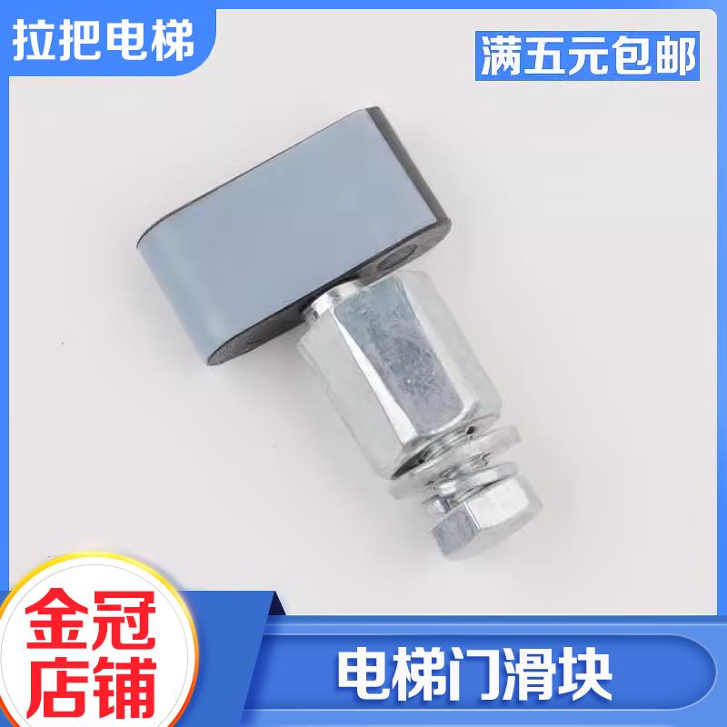 拉把电梯配件门滑块层门厅门脚门机滑块适用巨人通力快速易升配件