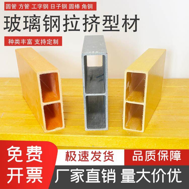 玻璃钢拉挤型材防腐檩条日子管矩形管圆管角钢FRP工字钢圆管槽钢