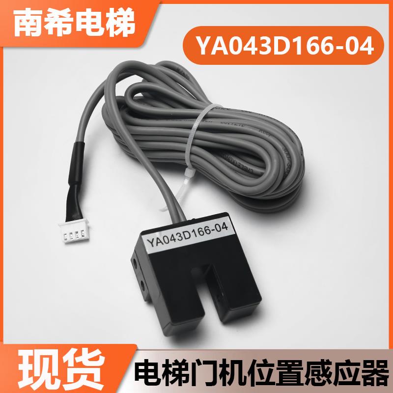 电梯门机位置感应器YA043D166-04 01 03 5适用三菱门到位光电开关