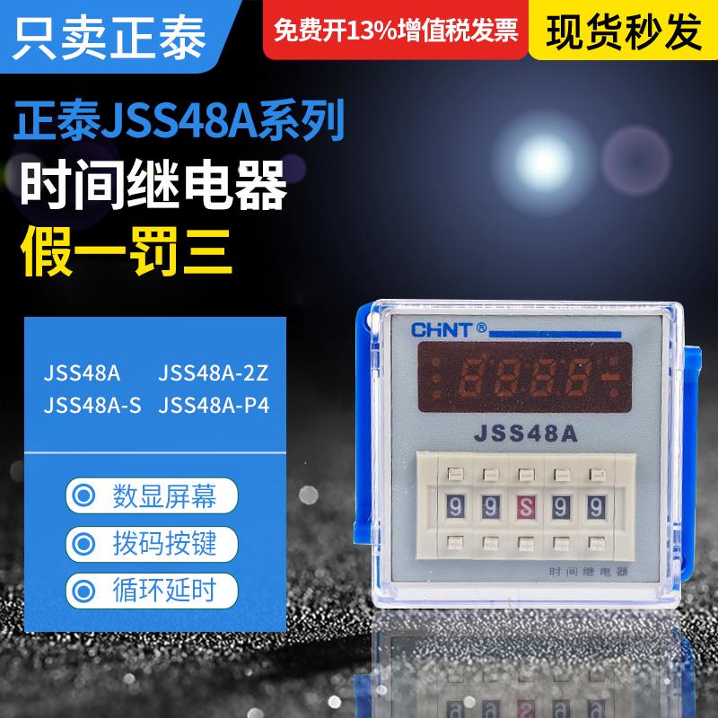 正泰JSS48A数显延时继电器JSS48A-2Z循环延时JSS48A-S/JSS48A-P4