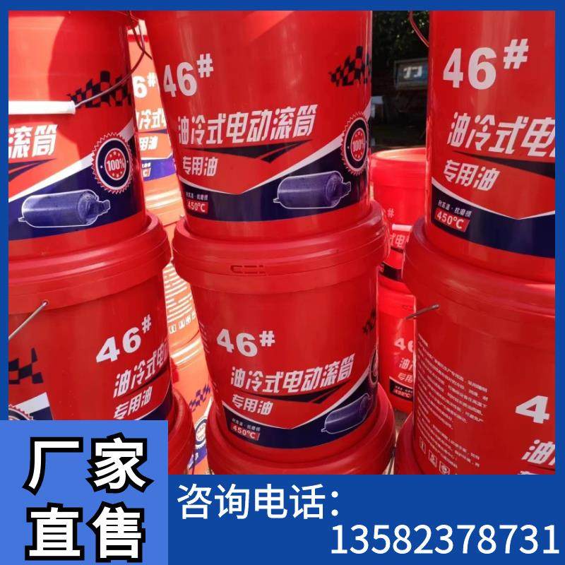 电动滚筒专用油 N46号机械油TDY75型 油冷式 电动滚筒润滑油 机油