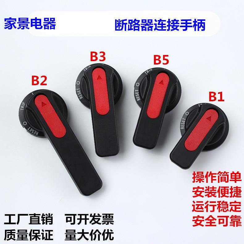 断路器操作机构手柄B1B2B3B5手操机构手柄配电柜抽屉旋转延伸把手