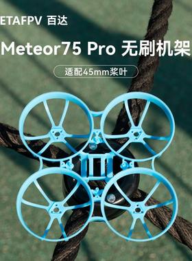 BETAFPV Meteor75 Pro 无人机机架四轴飞行器FPV无刷穿越机配件