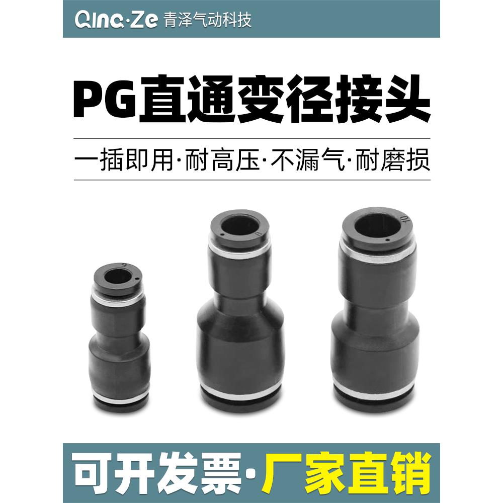 气管快插直通变径接头PG6-4/8-6/10-8/12-10/8-4/10-6/12-8/16-12