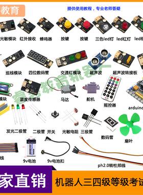 适用于arduino传感器 microbit传感器机器人三四级考级传感器配件