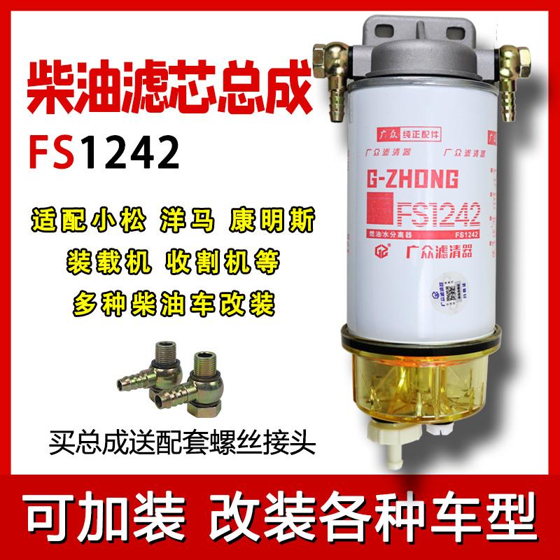 FS1242 FS1240柴油滤芯康明斯挖土机堆高机货车加装油水分离器总
