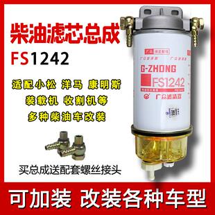 FS1242 油水分离器总 FS1240柴油滤芯康明斯挖土机堆高机货车加装