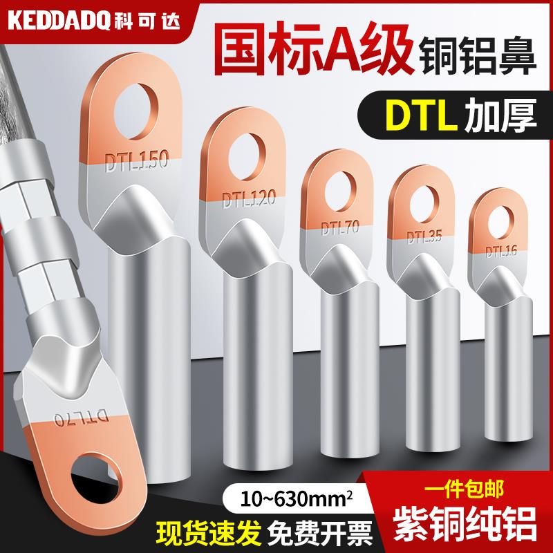 铜铝线鼻子接头国标A级加厚铜铝过渡接线端子DTL162535507095平方