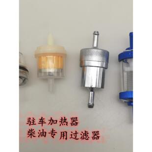 驻车加热器柴暖油滤专用油水分离器柴油过滤滤芯柴滤大全配件耐用