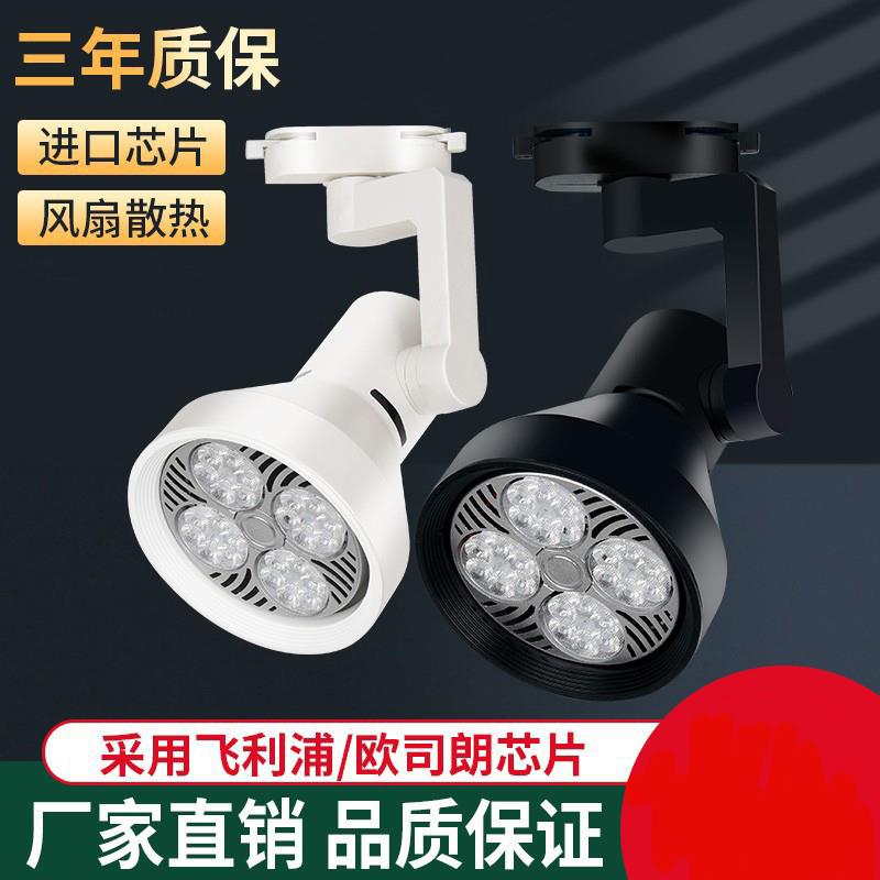 LED轨道射灯服装店商场超市展厅照明用超亮聚光节能PAR30轨道射灯