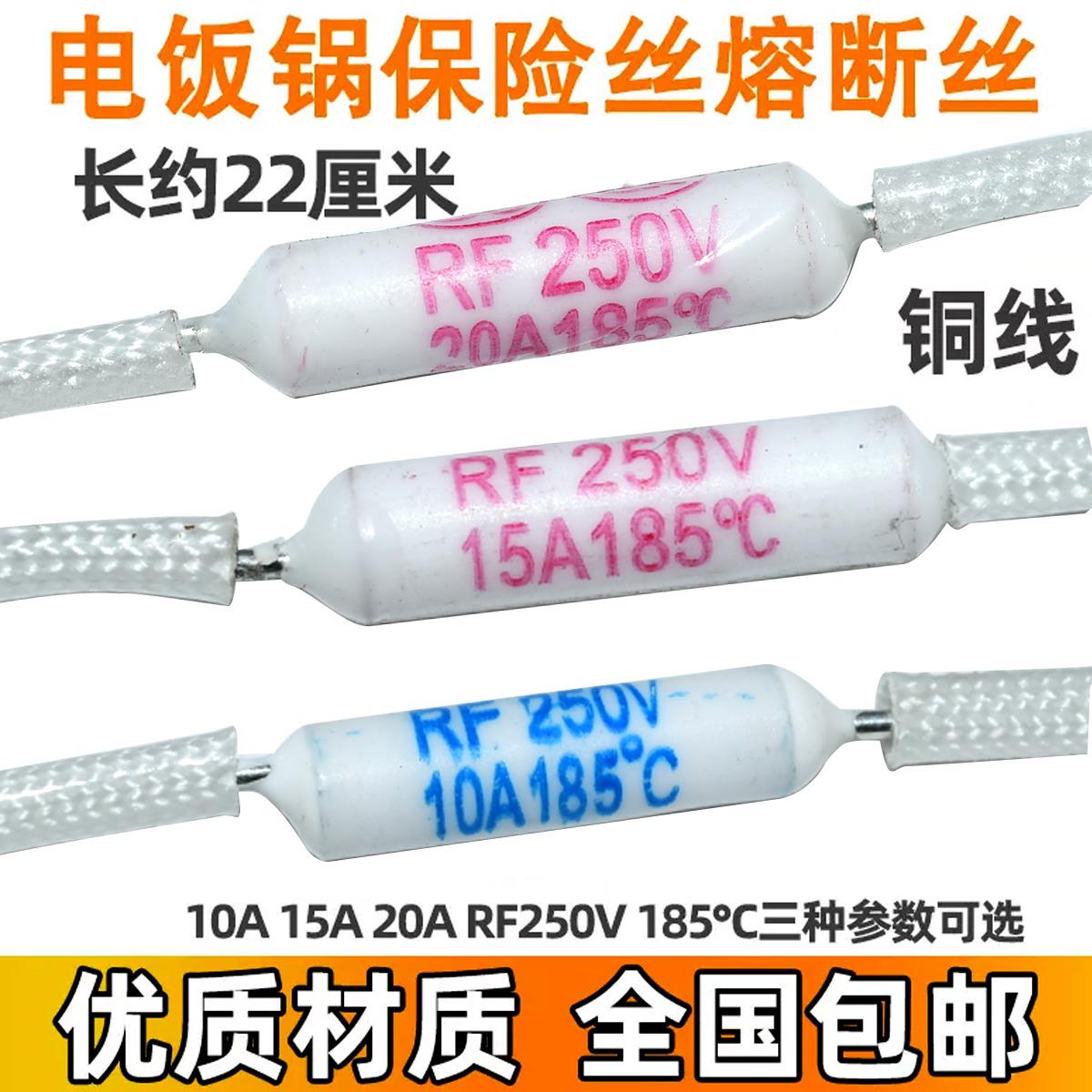 电饭锅/煲保险丝RF250V 10A15A20A 185度 陶瓷热熔断器温度保险管