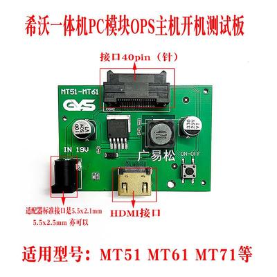 希沃PC电脑模块开机板OPS主机 MT51 MT61 MT71用于单独开机使用
