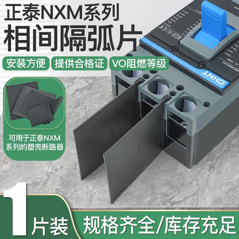 NXM隔弧板通用断路器相间隔板隔弧片绝缘挡板NM1