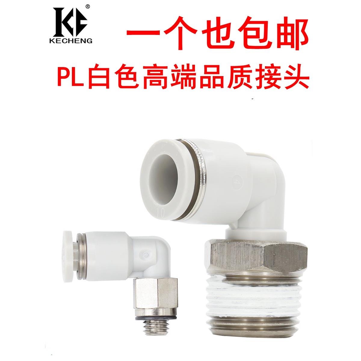白色气动气管快速快插螺纹弯头接头PL8-02/4-M5/6-01/10-03/12-04