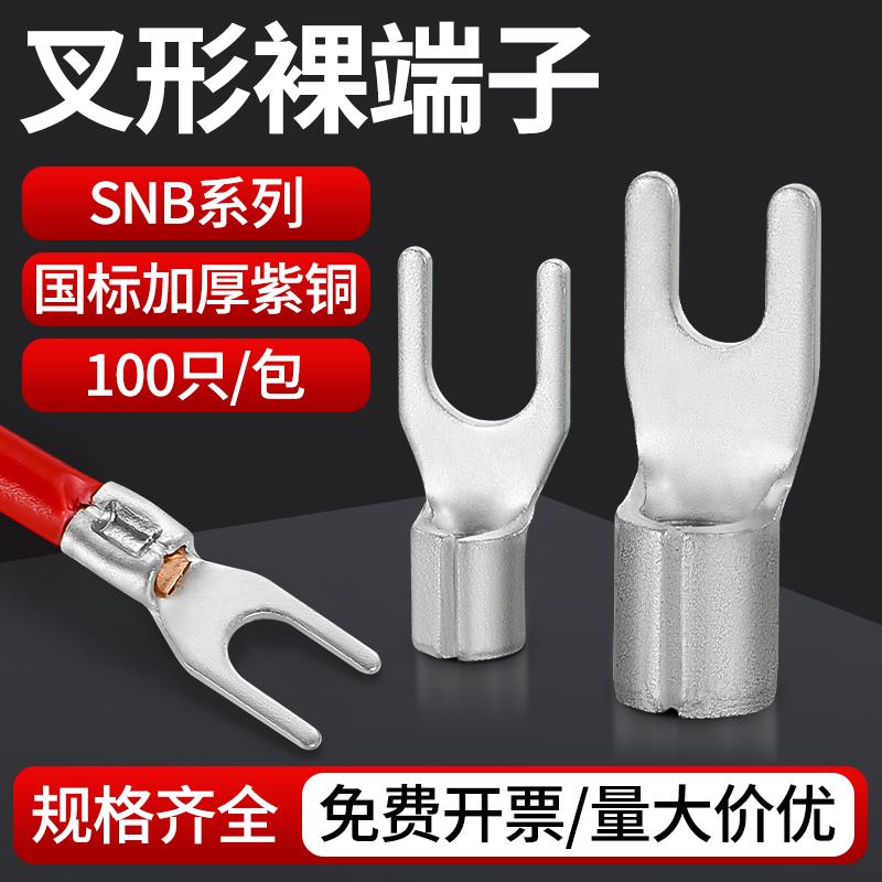 国标A级加厚紫铜焊接叉形裸端子U型SNB1.25/2/3.5/5.5-3/4/5/6/8