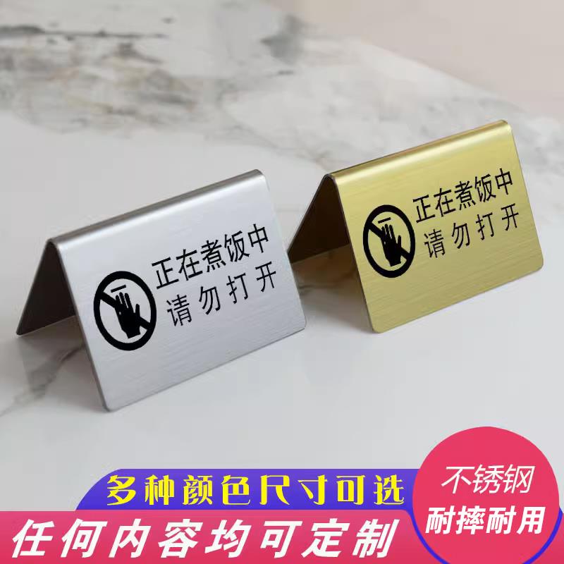 餐厅饭店酒店电饭锅煮饭勿动正在煮饭请勿打开不锈钢提示标识牌