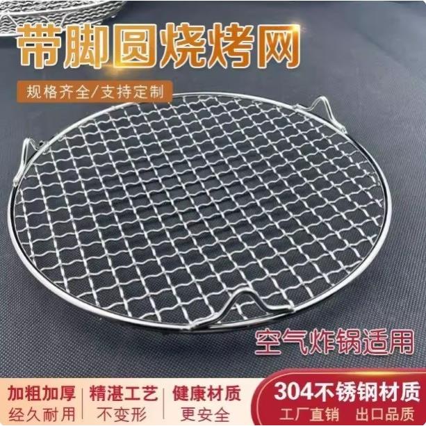 不锈钢304带脚腿圆形烧烤网空气炸锅架沥油架网燻肉网格圆形蒸架