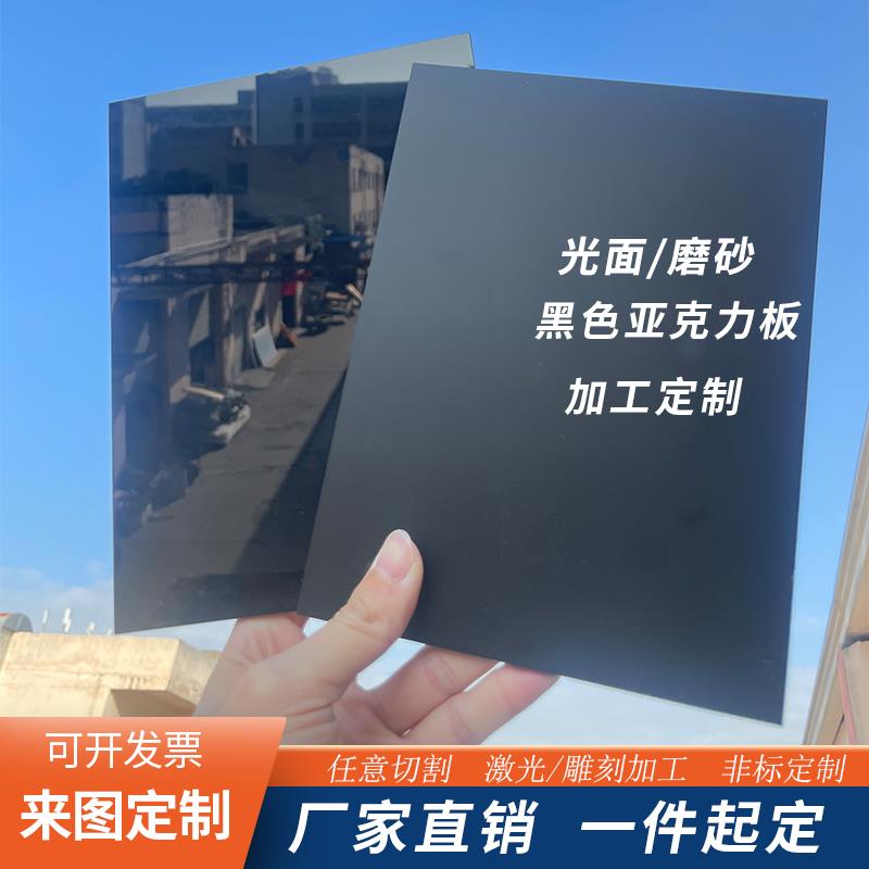 黑色磨砂亚克力板定制镜面哑光遮光板背景板倒影板有机玻璃UV加工