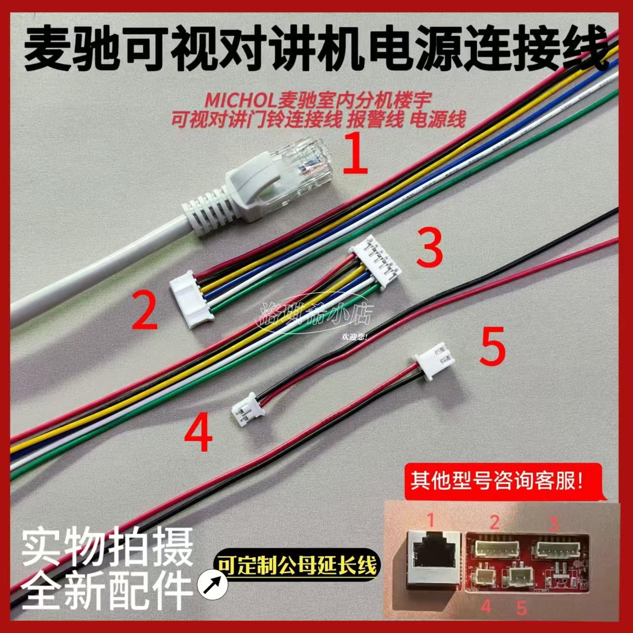 麦驰可视讲机电源连接线MICHOL麦驰室内分机楼宇可视对讲门铃线