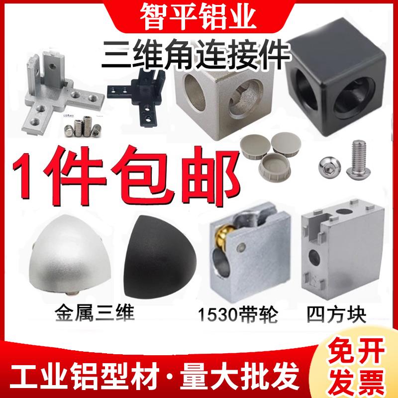 二通三通直接连接件1530四方块20304040铝型材配件三维直角连接块